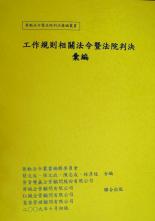 勞資爭議--工作規則相關法令暨法院判決彙編