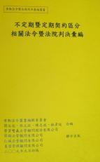 勞資爭議--不定期暨定期契約區分相關法令暨法院判決彙編
