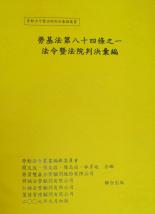 勞資爭議--勞基法第八十四條之一法令暨法院判決彙編