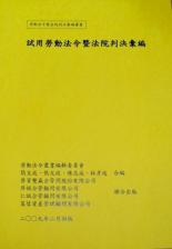 勞資爭議--試用勞動法令暨法院判決彙編