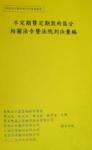 勞資爭議-不定期暨定期契約區分相關法令暨法院判決彙編