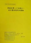 勞資爭議-勞基法第八十四條之一法令暨法院判決彙編
